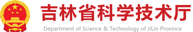 吉林省科学技术厅 Department of Science & Technology of Jilin Province